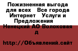 Пожизненная выгода для всех - Все города Интернет » Услуги и Предложения   . Ненецкий АО,Волоковая д.